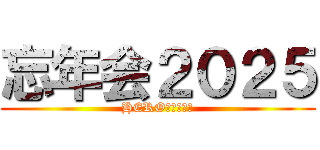 忘年会２０２５ (HEROたちの戦い)