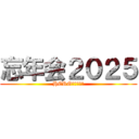 忘年会２０２５ (HEROたちの戦い)