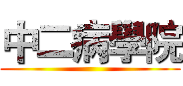 中二病學院 ()