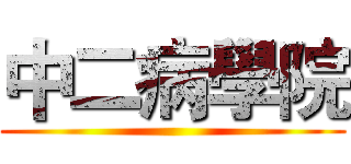 中二病學院 ()