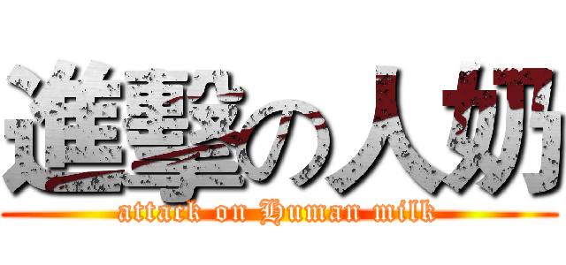 進擊の人奶 (attack on Human milk)