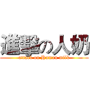 進擊の人奶 (attack on Human milk)