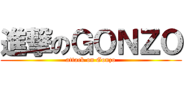 進撃のＧＯＮＺＯ (attack on Gonzo)