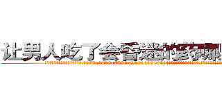 让男人吃了会昏迷的药哪里销售 (让男人吃了会昏迷的药哪里销售【电.话156x1318x7580-Q1991936399鑫宏药业】我们做的是长期生意,靠的是老客户长期支持
参考消息网2月20日报道 韩媒称，“剩女多、离婚率高的城市，房价一定会上涨。”这是中国经济学家金岩石2016年12月参加在上海举行的房地产相关论坛时说的话。
)