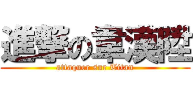 進撃の韋漢陞 (attaquer sur Titan)
