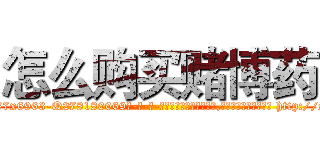 怎么购买赌博药 (怎么购买赌博药【电-186x2687x6963-Q278180069元-吉-药-业】我们做的是长期生意,靠的是老客户长期支持 http://sngk.net/g7fo1v
)