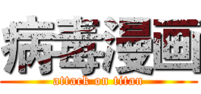 病毒漫画 (attack on titan)