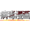 病毒漫画 (attack on titan)