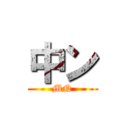 中ン (MN)