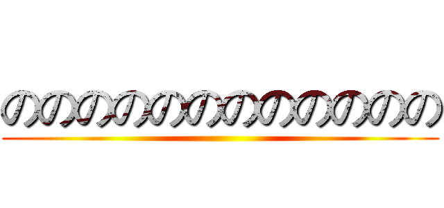 のののののののののののの ()