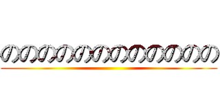 のののののののののののの ()