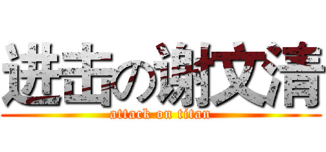 进击の谢文清 (attack on titan)