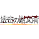 进击の谢文清 (attack on titan)