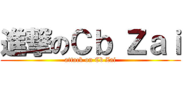 進撃のＣｂ Ｚａｉ (attack on Cb Zai)