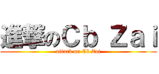 進撃のＣｂ Ｚａｉ (attack on Cb Zai)