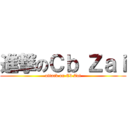 進撃のＣｂ Ｚａｉ (attack on Cb Zai)