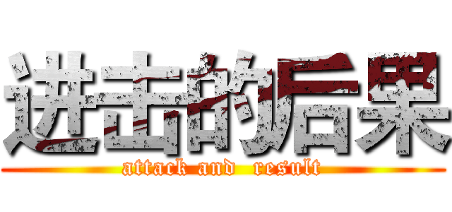 进击的后果 (attack and  result)