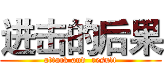 进击的后果 (attack and  result)