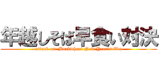 年越しそば早食い対決 (attack on  Buckwheat New Year's Eve)