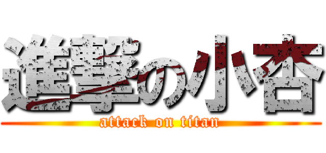 進撃の小杏 (attack on titan)