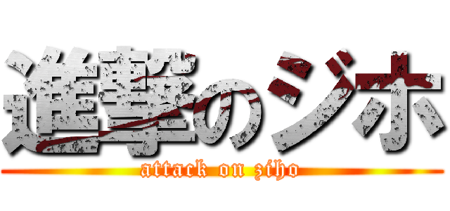 進撃のジホ (attack on ziho)
