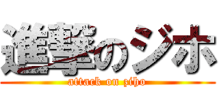 進撃のジホ (attack on ziho)