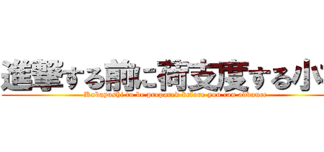 進撃する前に荷支度する小林 (Kobayashi to be prepared before you can advance)