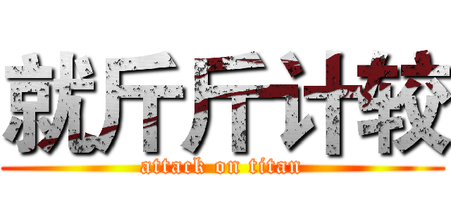 就斤斤计较 (attack on titan)