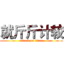 就斤斤计较 (attack on titan)