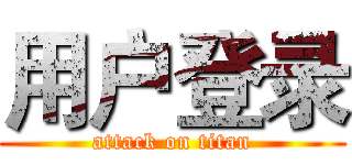 用户登录 (attack on titan)