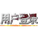 用户登录 (attack on titan)