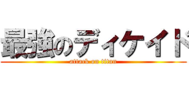 最強のディケイド (attack on titan)