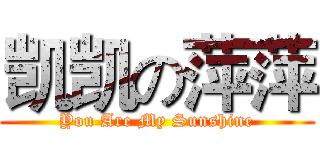 凯凯の萍萍 (You Are My Sunshine)