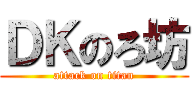 ＤＫのろ坊 (attack on titan)