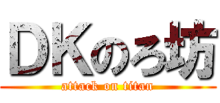ＤＫのろ坊 (attack on titan)