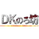 ＤＫのろ坊 (attack on titan)