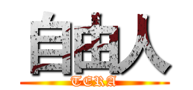 自由人 (TERA)