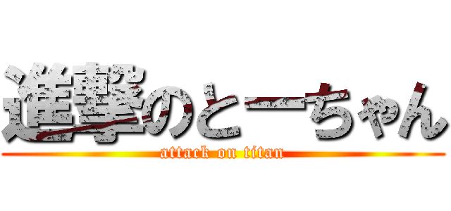 進撃のとーちゃん (attack on titan)