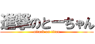 進撃のとーちゃん (attack on titan)