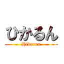 ひかるん (Hikarun)