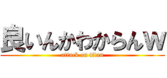 良いんかわからんｗ (attack on titan)