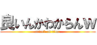 良いんかわからんｗ (attack on titan)