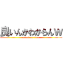 良いんかわからんｗ (attack on titan)