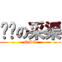 雞ㄅの采渠 (OMG)