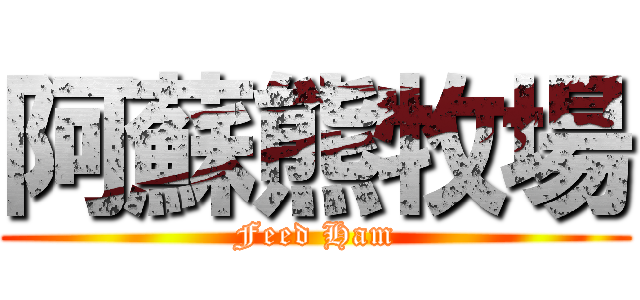 阿蘇熊牧場 (Feed Ham)