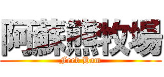 阿蘇熊牧場 (Feed Ham)