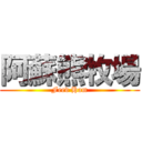 阿蘇熊牧場 (Feed Ham)