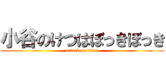 小谷のけつはぼっきぼっき (attack on titan)
