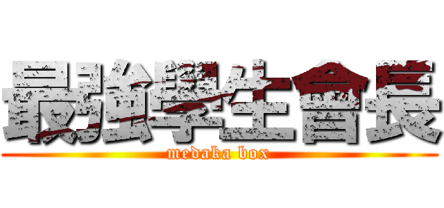 最強學生會長 (medaka box)