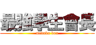 最強學生會長 (medaka box)